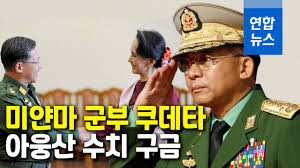 미얀마 현지 주민들이 전하는 쿠데타 상황 2021.02.02. ë¯¸ì–€ë§ˆ êµ°ë¶€ ì¿ ë°íƒ€ ê³µì‹ ì„ ì–¸ ì•„ì›…ì‚° ìˆ˜ì¹˜ êµ¬ê¸ˆ ì—°í•©ë‰´ìŠ¤ Yonhapnews Youtube