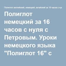 книги для изучения немецкого языка с нуля скачать бесплатно Hochesh Bystro Vyuchit Nemeckij Kak Ya Sovetuyu Projti Kurs S Nulya Za 16 Chasov Prosto I Besplatno Na 16polyglot Nemeckij Yazyk Nemeckij Izuchenie Nemeckogo Yazyka