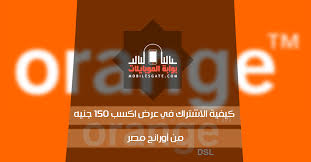 .اورنج dsl، المتبقي في باقة orange dsl، كود معرفة استهلاك باقة النت اورنج dsl، معرفة الجيجا المتبقية اورنج، معرفة استهلاك النت وسرعات مختلفة والعديد من الأمور التي ليست هي أساس حديث اليوم ولكن اليوم سنتحدث عن طريقة معرفة استهلاك باقة النت اورنج dsl. Ø¨Ù„Ø·Ø¬ÙŠ Ø§Ù„Ø¯ÙˆÙ„Ø§Ø± Ø§Ù„Ø£Ù…Ø±ÙŠÙƒÙŠ Ø§Ù„ØºØ±ÙŠØ¨ ÙƒÙˆØ¯ Ø§Ù„Ù‡Ø¯Ø§ÙŠØ§ Ù…Ù† Ø§ÙˆØ±Ù†Ø¬ Koottummel Com