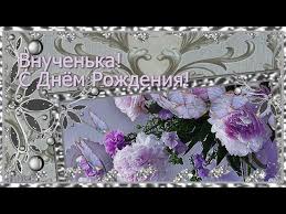 поздравление с днем рождения внучке 17 лет в прозе Lyubimuyu Vnuchku S Dnem Rozhdeniya Youtube