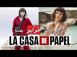 وناقش سمو ولي العهد مع البروفيسور ماكوتو جونو كامي، إمكانية إسهام جامعة طوكيو في بناء الكوادر وتوطين المهارات السعودية في المجالات التي تميزت فيها اليابان علمياً وتقنياً. Ù…Ù† Ù‡ÙŠ Ø­Ù‚Ø§ Ø·ÙˆÙƒÙŠÙˆ Ø¨Ø·Ù„Ø© Ù„Ø§ ÙƒØ§Ø³Ø§ Ø¯ÙŠ Ø¨Ø§Ø¨ÙŠÙ„ Youtube