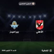 حصاد 1000 مباراة فى مسيرة منتخب الأرجنتين بعد الفوز على أوروجواى. ØªØ¨Ø¯Ø£ Ù…Ø¨Ø§Ø±Ø§Ø© Ø¨ÙŠØ±Ø§Ù…ÙŠØ¯Ø² Ø¶Ø¯ Ø§Ù„Ø£Ù‡Ù„ÙŠ Ø®Ù„Ø§Ù„ Ø§Ù„Ø¯Ù‚Ø§Ø¦Ù‚ Ø§Ù„Ù‚Ù„ÙŠÙ„Ø© Ø§Ù„Ù‚Ø§Ø¯Ù…Ø© ØªØ§Ø¨Ø¹ Ø§Ù„ØªØºØ·ÙŠØ© Ø§Ù„Ù…Ø¨Ø§Ø´Ø±Ø© Ø¹Ù„Ù‰ Taghtia Com Ø§Ù„Ø£Ù‡Ù„ÙŠ Ø¨ÙŠØ±Ø§Ù…ÙŠØ¯Ø² Ø§Ù„Ø¯ÙˆØ±ÙŠ Ø§Ù„Ù…ØµØ± Soccer Field Pyramids Field