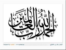 صور صوره الحمد لله رب العالمين بخط اسود Islamic Calligraphy Islamic Art Calligraphy Arabic Calligraphy Painting