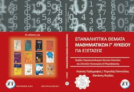 Οι απαντήσεις θα είναι στη διάθεση των επισκεπτών της σελίδας μας μετά την παρέλευση 15 ημερών από την ανάρτηση των θεμάτων του διαγωνίσματος. Epanalhptika 8emata Ma8hmatikwn G Lykeioy 2021 Syllogiko Ergo Skroutz Gr
