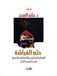 كتابي حلم الفراشة الإيقاع الداخلي والخصائص النصية في قصيدة النثر موقع الكاتب الدكتور حاتم الصكر
