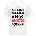 все бабы как бабы а моя богиня детский сад Futbolki S Imenami V Podarok Ili Dlya Sebya Printsmart