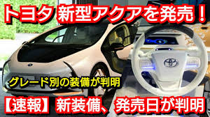 Check spelling or type a new query. é€Ÿå ± æ–°åž‹ã‚¢ã‚¯ã‚¢ãŒç™ºå£² æ–°æ©Ÿèƒ½ ã‚°ãƒ¬ãƒ¼ãƒ‰åˆ¥ã®è£…å‚™ ç™ºå£²æ—¥ãŒåˆ¤æ˜Ž Youtube