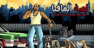 العب الآن اون لاين لعبة مافيا العربية Blog Posts