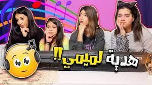 البنات مجهزين هديه لميمي ونور بكت