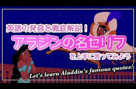 発音解説 練習 アラジンの名セリフを英語で上手に言ってみよう アニメ版 実写映画版より youtube 英語 アニメ アラジン 英語 絵本