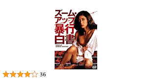 Amazon.co.jp: ロマンポルノ50周年記念・廉価再発「シルバープライス2000円シリーズ」DVD ズーム・アップ 暴行白書 : 風祭ゆき,  川村真樹, 河西健司, 江角 英, 平瀬りえ, 藤井克彦: DVD