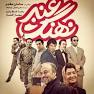 Image result for ‫دانلود فیلم سینمایی نهنگ عنبر 1‬‎