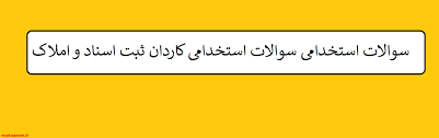 Image result for ‫سوالات استخدامی کارگزین ثبت اسناد و املاک کشور‬‎