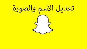 تعديل الاسم في السناب شات youtube