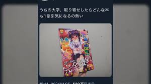 東京電機大学生、生協で取り寄せたらどんな本も1割引きになると凌辱物のエロ漫画を購入→大学「学内で調査を行っております。調査後、大学として厳重に対処いたします。」  - posfie