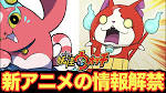 妖怪ウォッチ♪