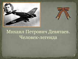 Михаил девятаев родился 8 июля 1917 года в мордовии, в рабочем посёлке торбеево. Mihail Petrovich Devyataev Prezentaciya Doklad