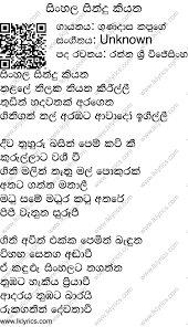 Бесплатная загрузка lassanama sinhala sindu mp3. Sinhala Sindu Kiyana Lyrics Lk Lyrics