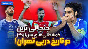 جنجالی ترین خوشحالی های پس از گل در تاریخ دربی تهران