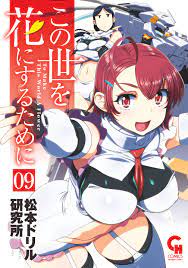この世を花にするために1巻|松本ドリル研究所|人気マンガを毎日無料で配信中! 無料・試し読み・全巻読むならAmebaマンガ