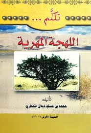 أرشيف اليمن تعلم اللهجة المهرية