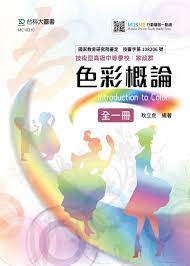 mc10310 色彩概論 online study books chapter