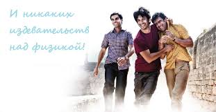 не бойся я с тобой 2 2013 смотреть фильм онлайн 9 Otlichnyh Indijskih Filmov V Kotoryh Ne Narusheny Zakony Fiziki Chto Posmotret Titr