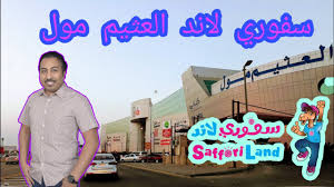 ملاهي سفوري لاند العثيم مول الدمام Youtube