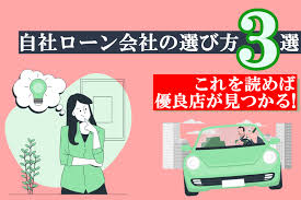 自社ローン会社、どうやって選ぶ？選び方のポイントを解説！ | ORCARmedia