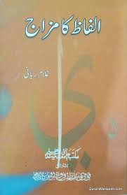 Alfaz Ka Mizaj الفاظ کا مزاج In 2020 Free Ebooks Download Books Free Books Download Free Pdf Books