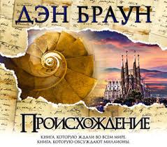 я вижу о чем вы думаете аудиокнига слушать онлайн Braun Den Robert Lengdon 05 Proishozhdenie Audiokniga Slushat Onlajn