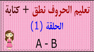 تعليم القراءة والكتابة في اللغة الانجليزية من الصفر الحلقة الأولي Youtube