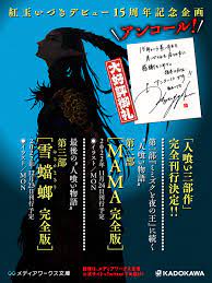 紅玉いづきデビュー１５周年記念企画アンコール！：『ＭＡＭＡ 完全版』『雪蟷螂 完全版』書影発表＆「人喰い三部作」グッズ販売決定！ | お知らせ |  編集部発ホットニュース | メディアワークス文庫