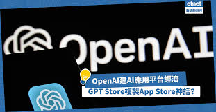 AI｜GPT Store複製App Store神話？OpenAI建構AI應用平台經濟，邁 ...