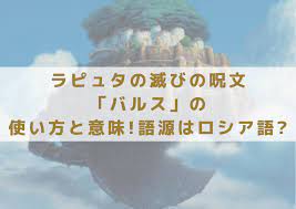 ラピュタの滅びの呪文「バルス」の使い方と意味!語源はロシア語? | フジヨコ