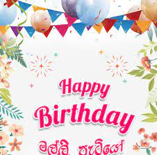 Find your perfect happy birthday image to celebrate a joyous occasion free download sweet and fun pictures free for commercial use. Sinhala Birthday Wishes For Malli Younger Brother Birthday Wishes Sinhala Sinhala Greeting Cards Wishes