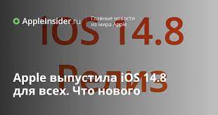 Вышла iOS 14.8