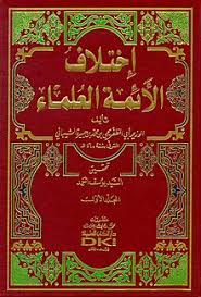 اختلاف الأئمة العلماء ويكيبيديا