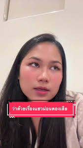 มาเล่าให้ฟัง #แซวม่อนดอง #คนไทยในต่างแดน