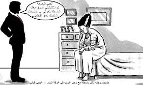 ضبط زوجته تأكل باسطة مع رجل غريب في غرفة النوم