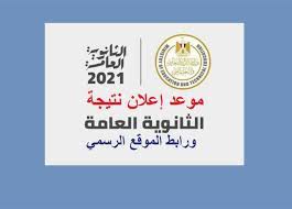 تزداد أعداد البحث عن رابط نتيجة الثانوية العامة 2021 وذلك من قبل الطلاب والطالبات وأولياء الأمور حتي يتمكنوا من معرفة نتيجة الثانوية العامة، وذلك بعد أداء الامتحانات الثانوية العامة ٢٠٢١ حيث يتم بدء عملية التصحيح. Yqhkgissiwam7m