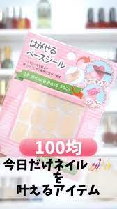 今日だけネイル が叶う 100均からはがせるベースシール登場 ネイル ネイルシール 100均 100均 シール