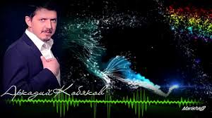 я брошу мир к твоим ногам кобяков скачать бесплатно Pesni Arkadiya Kobyakova Skachat Besplatno Albom Prakard