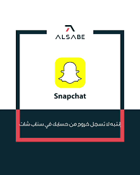 عبدالله السبع en twitter إنتبه لا تسوي تسجيل خروج من حسابك في سناب شات في خلل عام حاليا ممكن ما تقدر تدخل لحسابك و بيطلع لك إن حسابك تم إيقافه المشكلة
