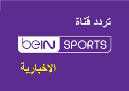 اندلاع حريق بين الهبارية وشبعا مع استمرار القصف الإسرائيلي. ØªØ±Ø¯Ø¯ Ù‚Ù†Ø§Ø© Ø¨ÙŠ Ø§Ù† Ø³Ø¨ÙˆØ±Øª Ø§Ù„Ø¥Ø®Ø¨Ø§Ø±ÙŠØ© 2020 Ø¥Ø´Ø§Ø±Ø© Ù‚ÙˆÙŠØ© Hd ØªØ­Ø¯ÙŠØ« Ù…Ø§Ø±Ø³ Ù†Ø§ÙŠÙ„ Ø³Ø§Øª Bein Sports