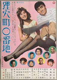 狸穴町０番地 監督 木村恵吾 出演 高田美和 西郷輝彦 川崎敬三 春川ますみ 花菱アチャコ 武智豊子 映画 ポスター 日本映画 映画