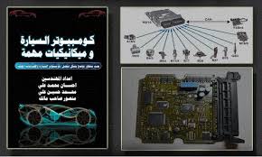 كتاب لشرح كمبيوتر السيارة ecu مكوناته وأعطاله بالتفصيل وأهم الحساسات pdf ecu electronic components electronic products