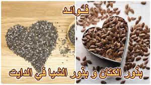 فوائد بذور الشيا والكتان والرشاد ممكن استخدام بذوز الشيا وبذور الكتان في نفس الوقت وما الوقت المناسب لكل منهن