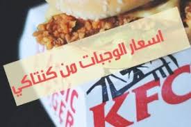 رقم كنتاكي الموحد في السعودية منيو كنتاكي 2019