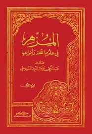 لآلئ من كنوز اللهجة الإماراتية في مزهر السيوطي مركز جمال بن حويرب للدراسات